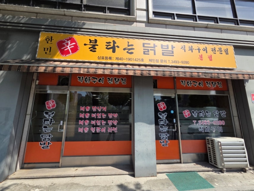 불타는닭발 사진 1