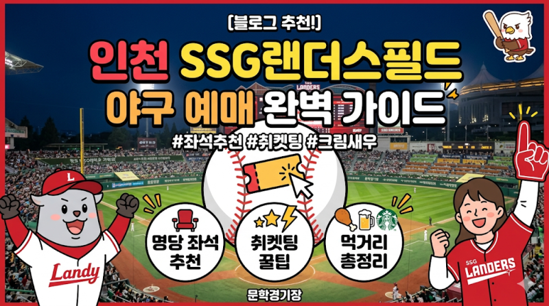 [인천 SSG랜더스필드] 문학경기장 야구 예매 완벽 가이드: 명당 좌석 추천부터 취켓팅 꿀팁, ....