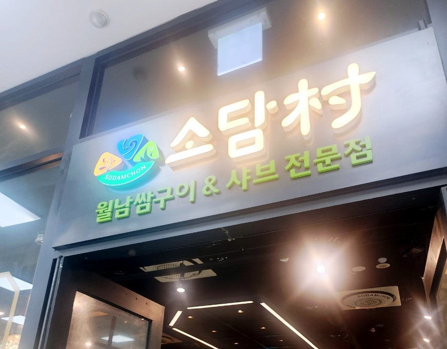 소담촌 일산주엽점 사진 1