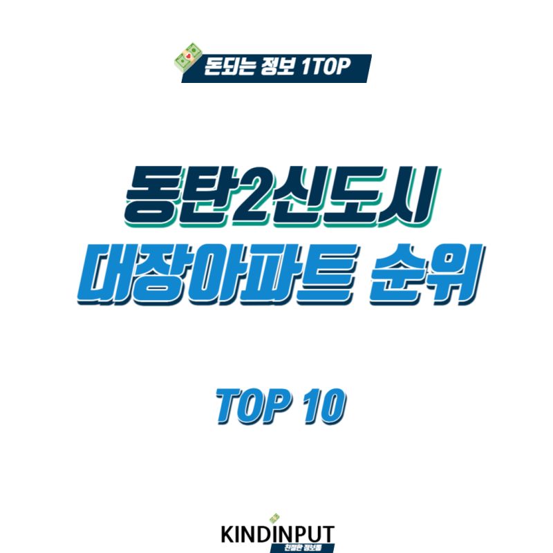 동탄2신도시 대장아파트 순위 TOP10 | 지금 이 가격이 맞나요?
