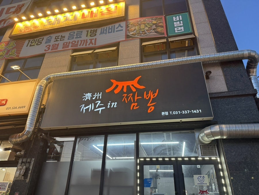 제주인짬뽕 사진 1