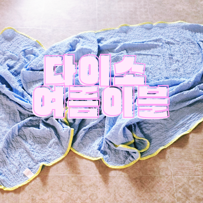 다이소 여름 이불 추천, 시어서커 슈퍼싱글 5,000원 후기