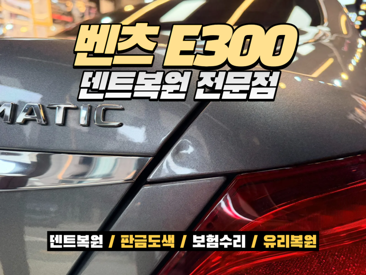  남동구 벤츠 E300 뒤휀다 찍힘, 도색 없이 덴트복원 가능할까?