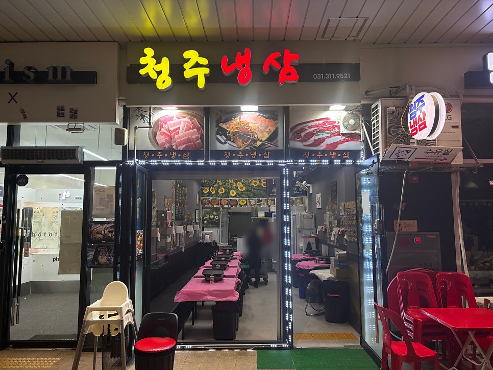 청주냉삼 시흥능곡역점 사진 2
