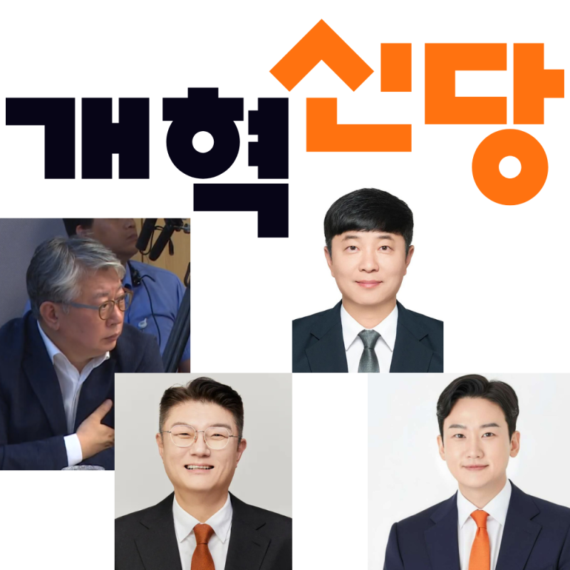 지방선거 후 개혁신당 : 주요 후보 프로필 및 최근 활동 (김정철 재선거 소청, 조응천, 정이한....