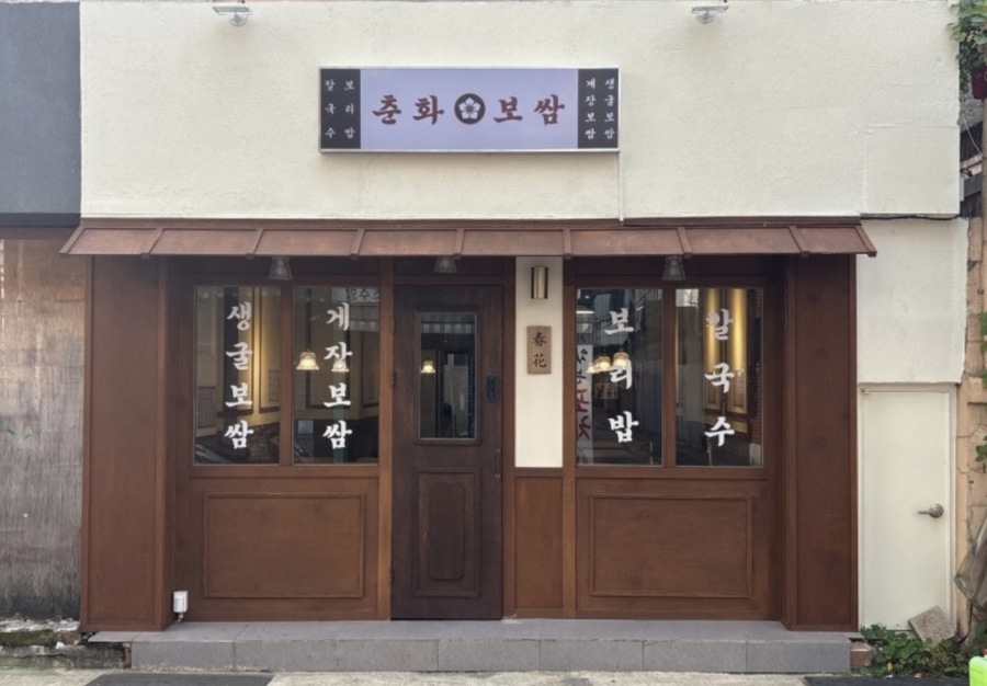 춘화보쌈 사진 1