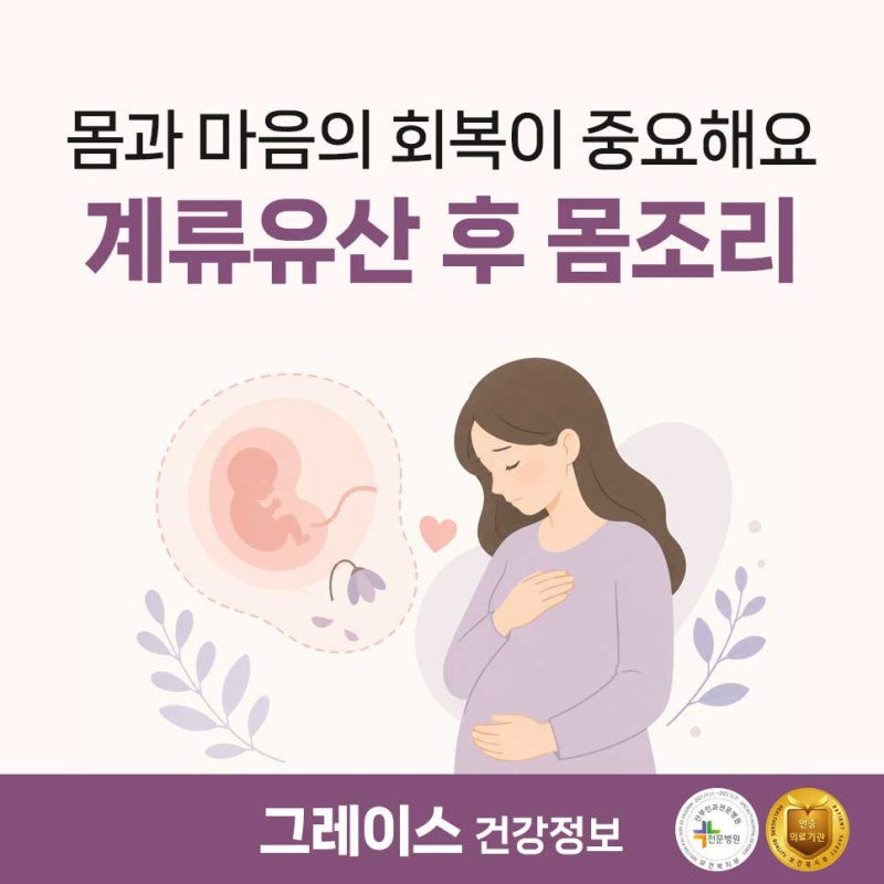 계류유산 후 몸조리, 왜 중요할까요?