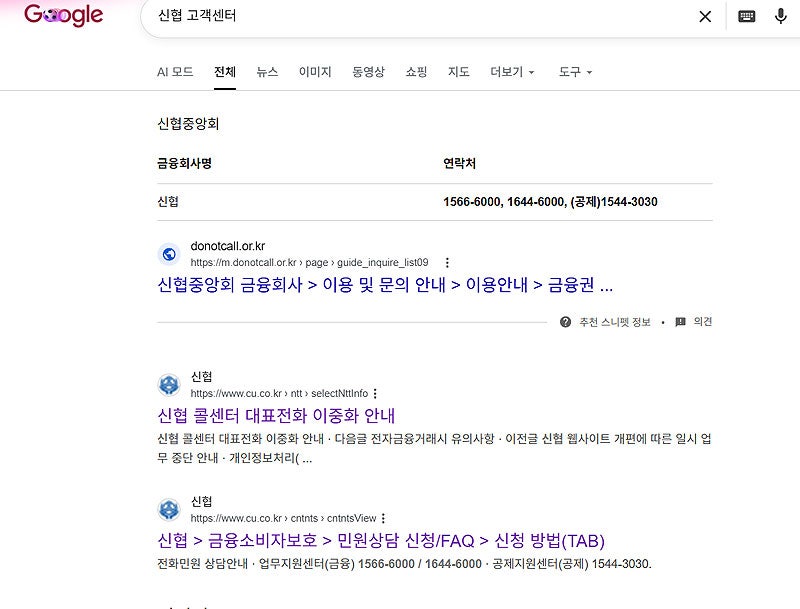 신협 고객센터 전화번호 상담원 연결 방법