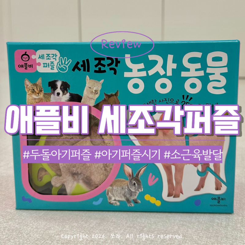 아기 퍼즐 두돌 소근육발달 장난감 애플비 세조각 농장동물