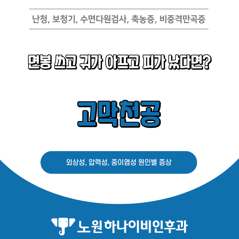 면봉 쓰고 귀가 아프고 피가 났다면? 고막천공 증상부터 치료, 회복까지 정리