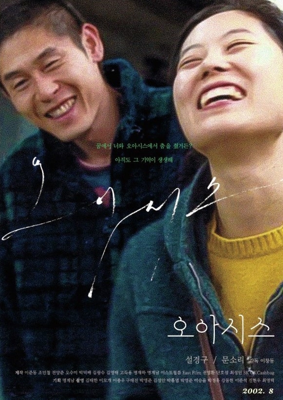 [영화 리뷰] 이창동 감독, 문소리, 설경구의 오아시스 (oasis, 2002)