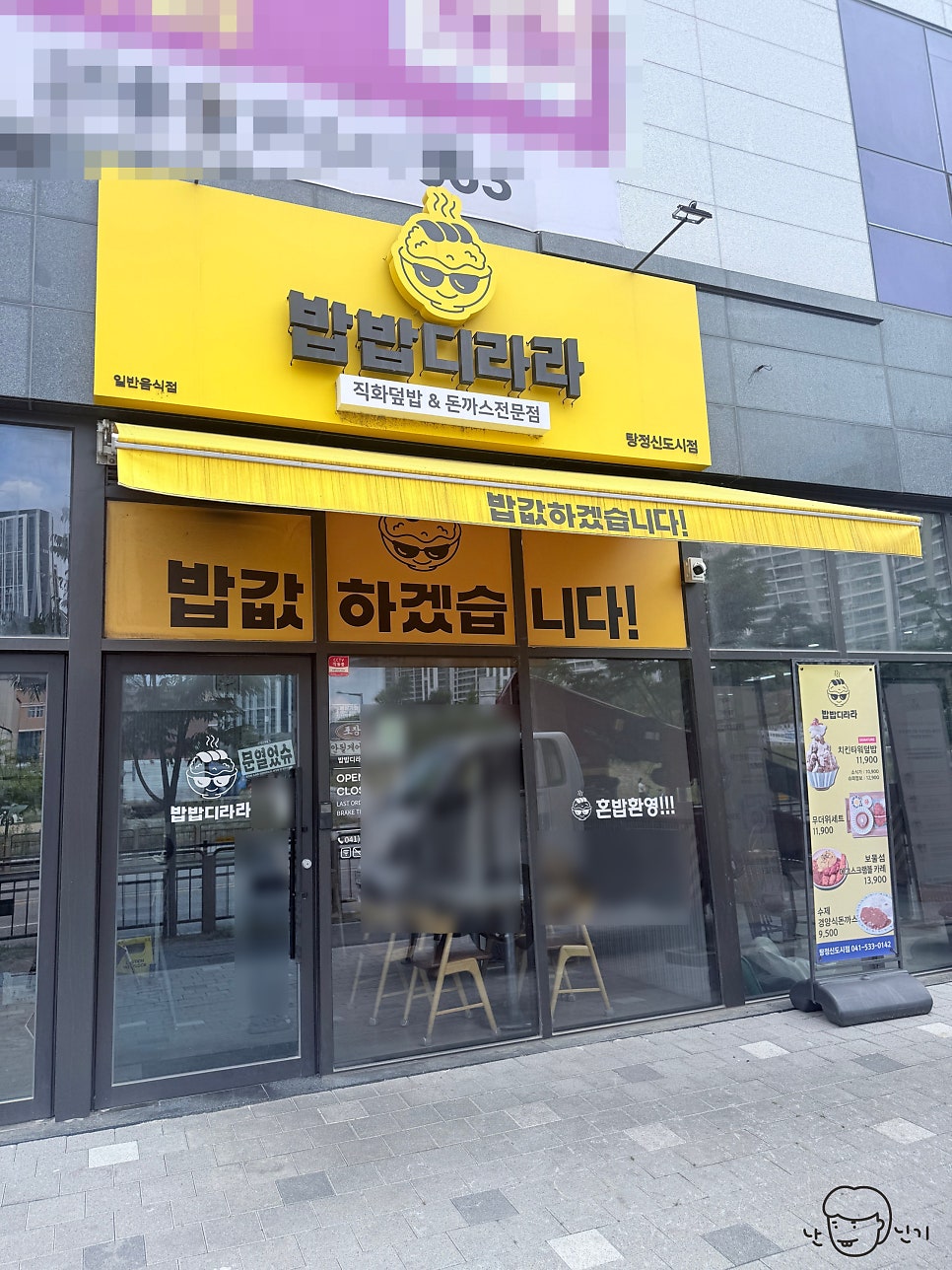 밥밥디라라 탕정신도시점 사진 1