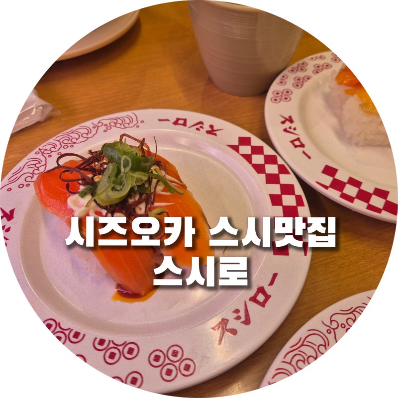 일본 여행 시즈오카 가성비 스시 맛집 | 주차장 넓고 쾌적한 식당 | 회전 초밥 스시로 히가시....
