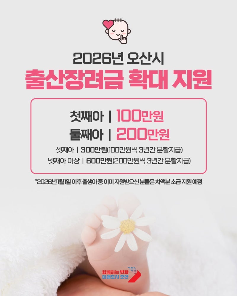 2026 오산시 출산지원금 총정리! 첫 만남 이용권으로 아기 사진 촬영도 가능해요.  사랑을 보....