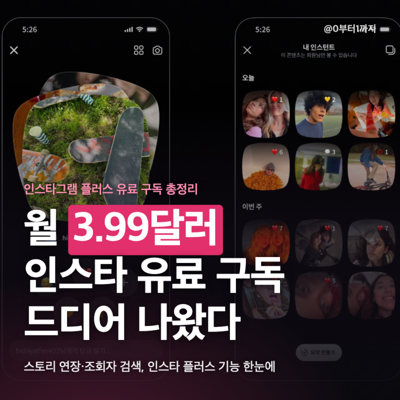 인스타그램 플러스 출시, 인스타 유료 구독 가격과 주요 기능 사용방법
