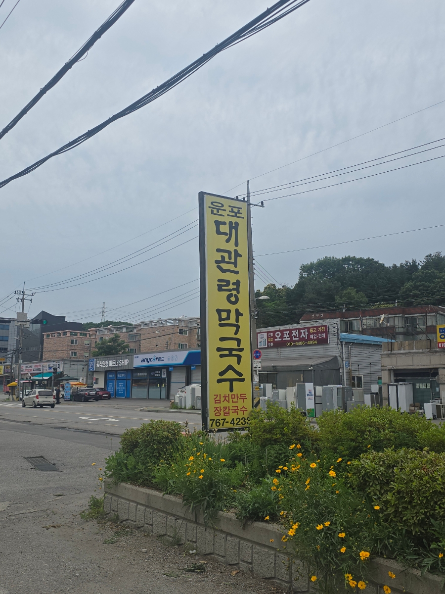운포대관령막국수촌 사진 2