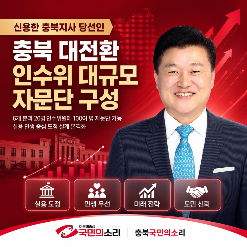 신용한 충북지사 당선인 충북 대전환 인수위 대규모 자문단 구성 신용한정책