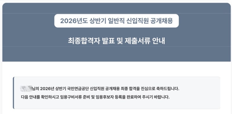 2026 국민연금공단/근로복지공단 최종합격수기