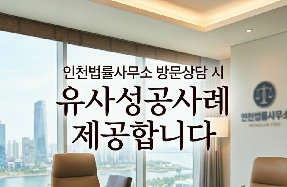 인천법률사무소 방문상담시 유사성공사례 제공합니다