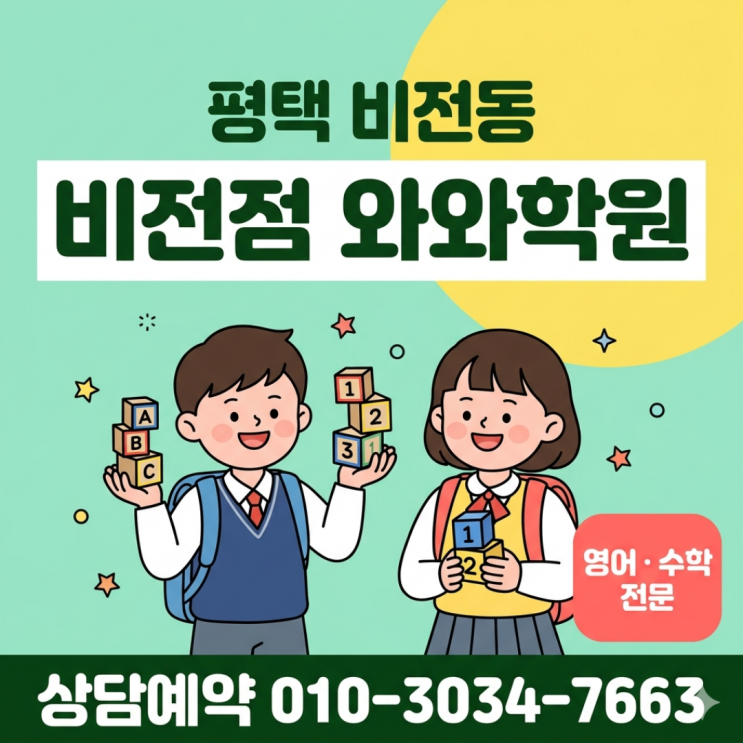  비전동 비전점 초등 소수정예 와와학원, 아이가 먼저 좋아합니다
