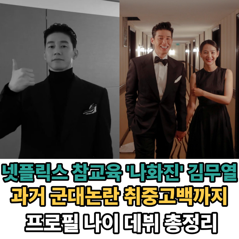 수억 빚 갚던 소년가장이 넷플릭스 1위 배우가 되기까지! '참교육' 김무열의 뭉클한 과거부터....