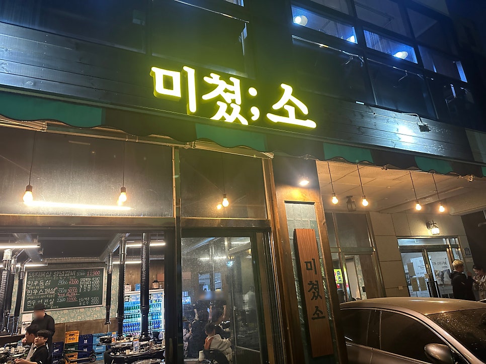 미쳤소 사진 2