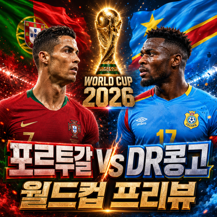 <b>포르투갈</b> DR<b>콩고</b> 월드컵 K조 1차전, 호날두 여섯 번째 월드컵