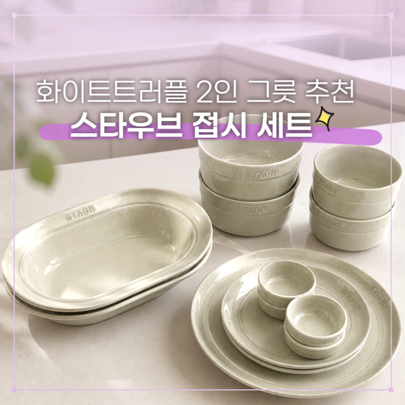 집들이 신혼 그릇 추천 스타우브 화이트트러플 2인 그릇세트(르쿠르제 비교)