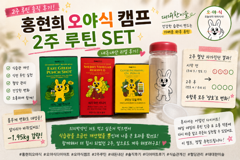 홍현희 오야식 다이어트 효과 있을까?｜오야식 캠프 1기 2주 내돈내산 후기 (+1.95kg 감량)