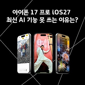 아이폰 17 프로 iOS27 최신 AI 기능 못 쓰는 이유는?