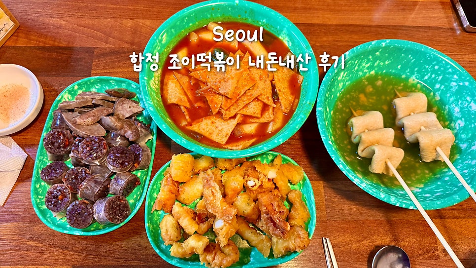 합정조이떡볶이 사진 1