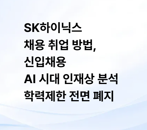 <b>SK하이닉스</b> 채용 취업 방법... 인재상 분석 <b>학력제한</b> 전면 <b>폐지</b>