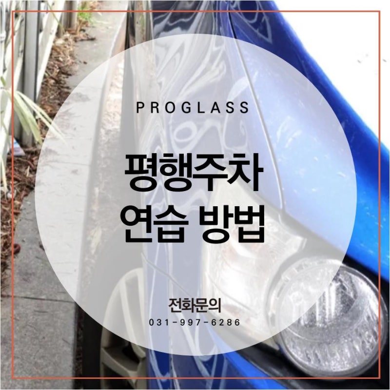 평행주차 연습 방법, 초보운전자도 쉽게 익히는 주차 공식