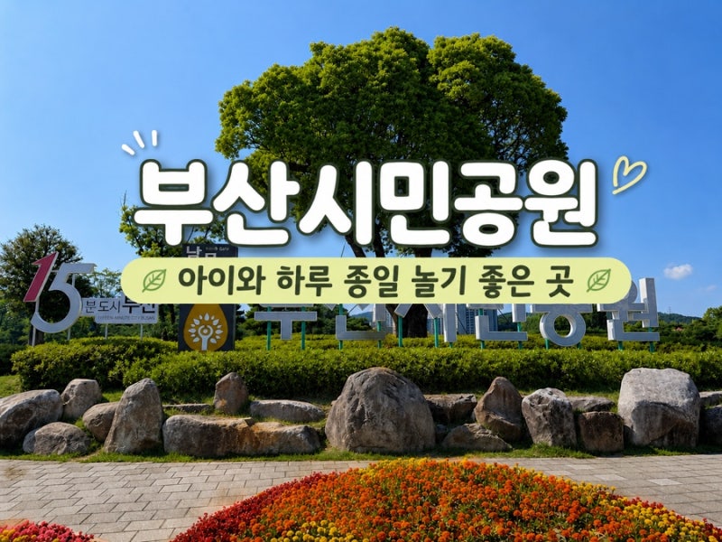 아이와 하루 종일 놀기 좋은 부산시민공원