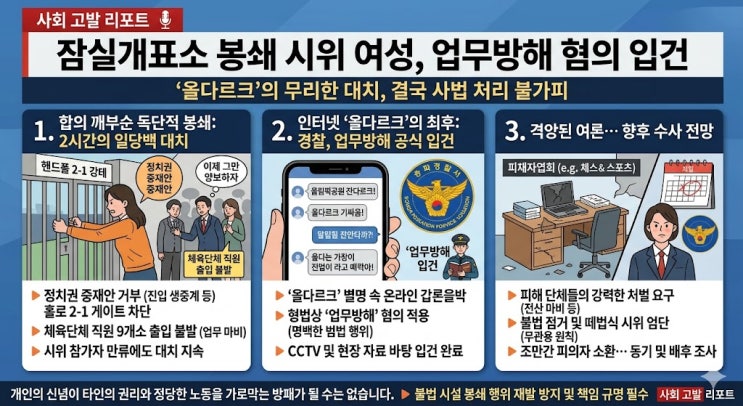 ‘올다르크’… <b>잠실개표소 봉쇄</b> 시위 여성, 경찰 결국... 