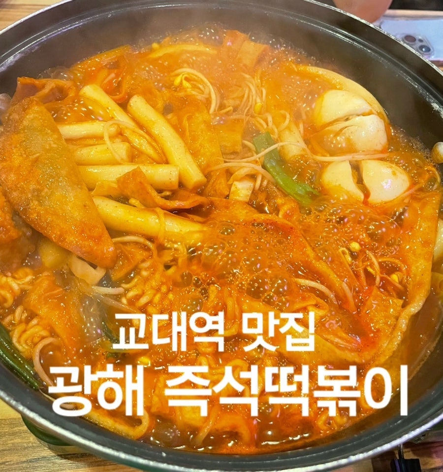 광해즉석떡볶이 사진 1