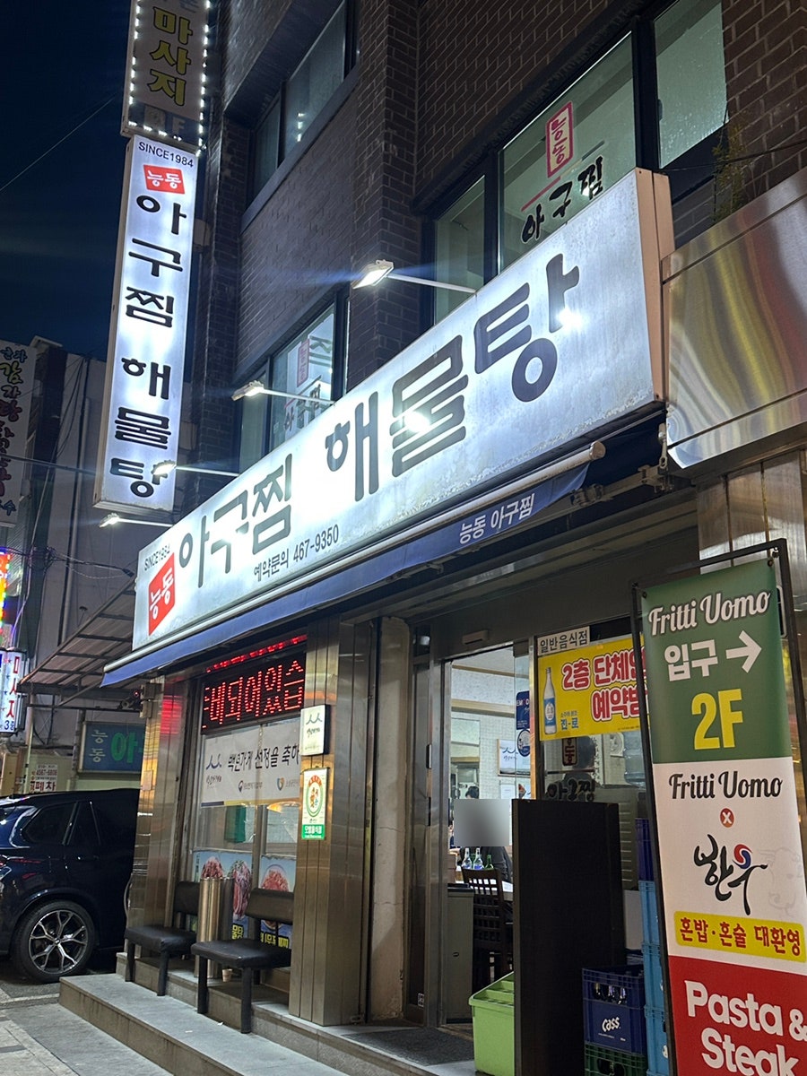 능동아구찜 사진 2