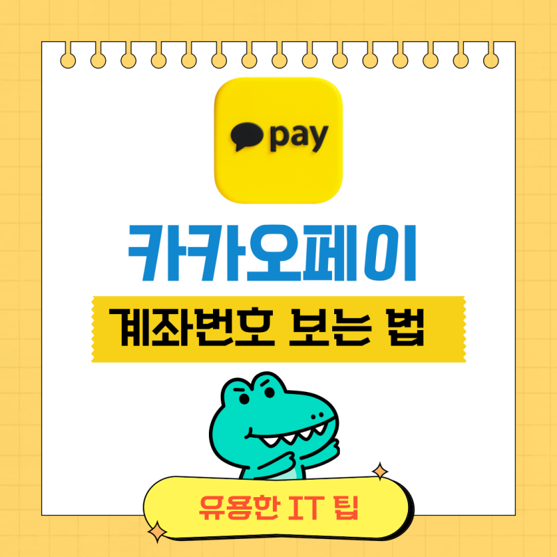 카카오페이 계좌번호 : 확인 및 보는 방법