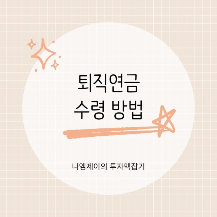  IRP 퇴직연금 수령 방법, 연금과 일시금 무엇이 유리할까?