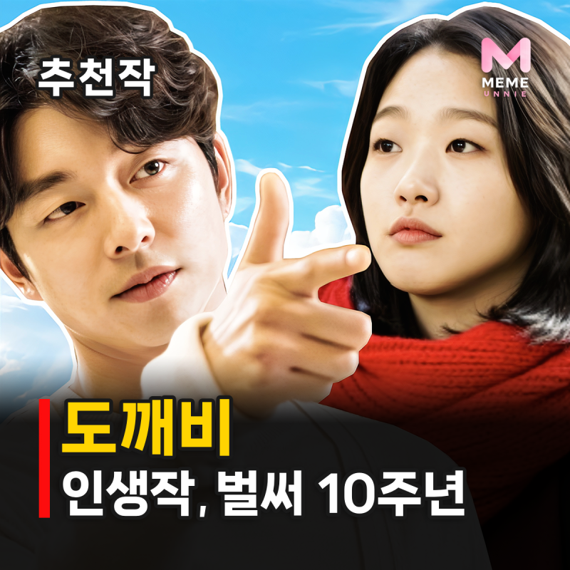 도깨비 10주년, 김신 결말은? 공유 김고은 인생 드라마 추천
