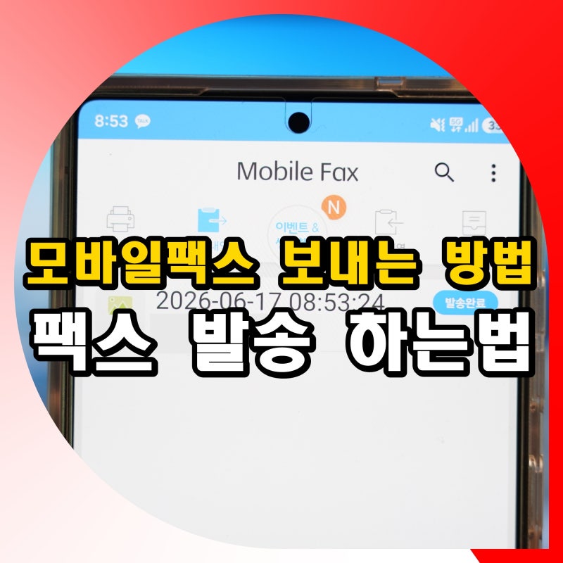 모바일팩스 보내는 방법 핸드폰 휴대폰으로 팩스 발송 하는법
