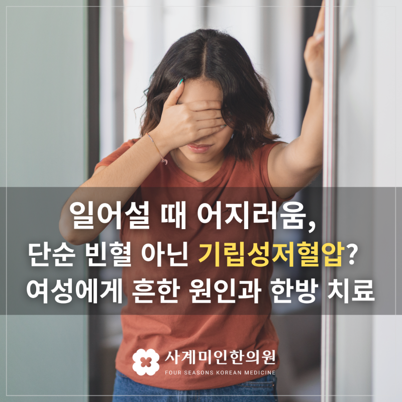 운중동한의원 | 일어설 때 어지러움, 단순 빈혈이 아닌 기립성저혈압일 수도 – 여성에게 흔....