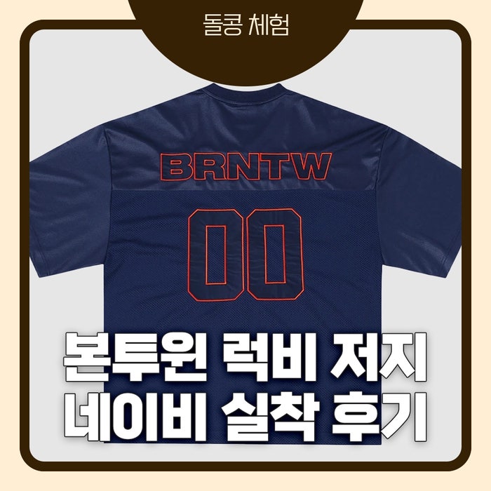 본투윈 00 럭비 저지 네이비 후기｜BORNTOWIN 럭비저지 실착 리뷰, 헬스장부터 데일리까지 가능....