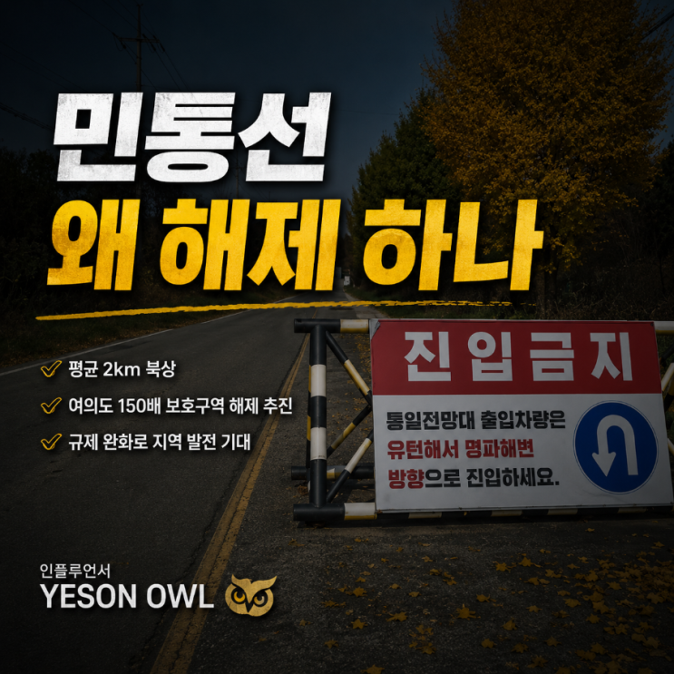 [속보] <b>민통선</b> 평균 <b>2 북상</b>…여의도 150배 보호구역 해제... 