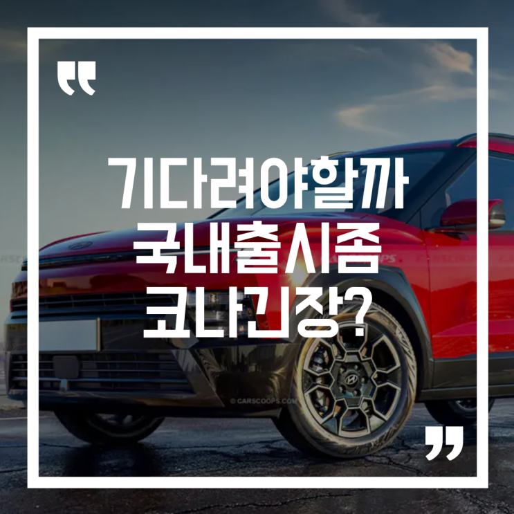  베이온 풀체인지, 코나가 부담됐다면 답이 달라질 수 있습니다