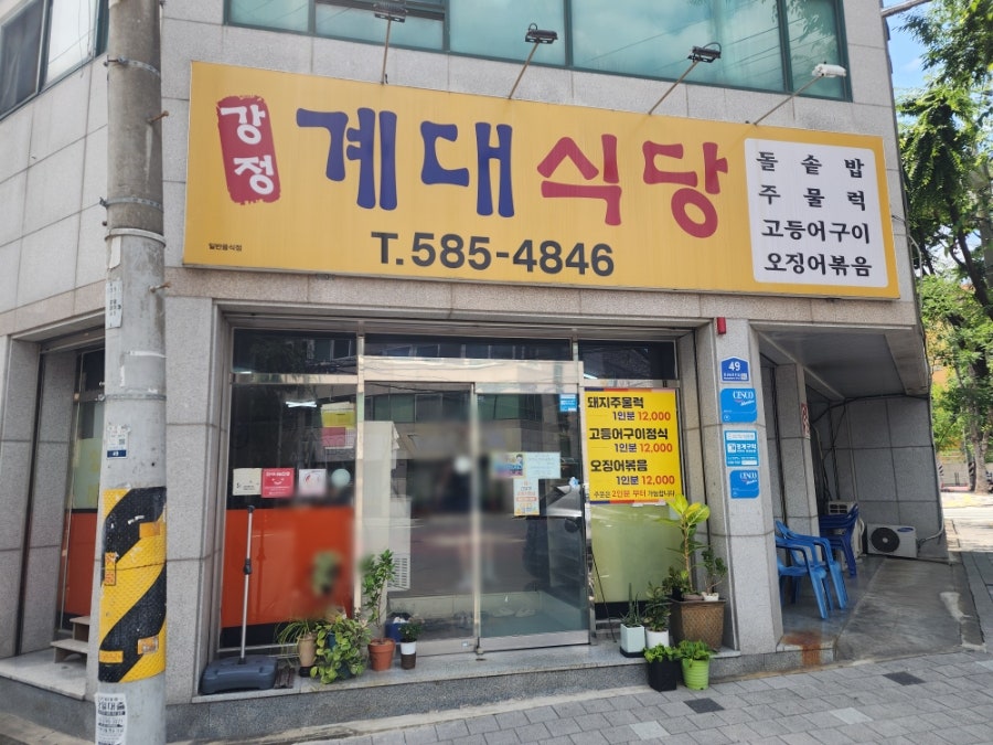 강정계대식당 사진 1