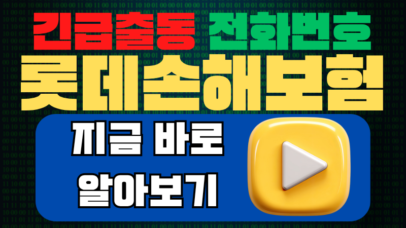 롯데손해보험 긴급출동 전화번호 총정리 (해피카서비스, ARS 방법, 이용요령)