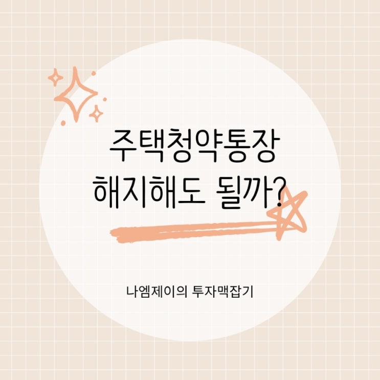  주택청약통장 해지하면 후회할까? 1순위 조건과 소득공제 불이익