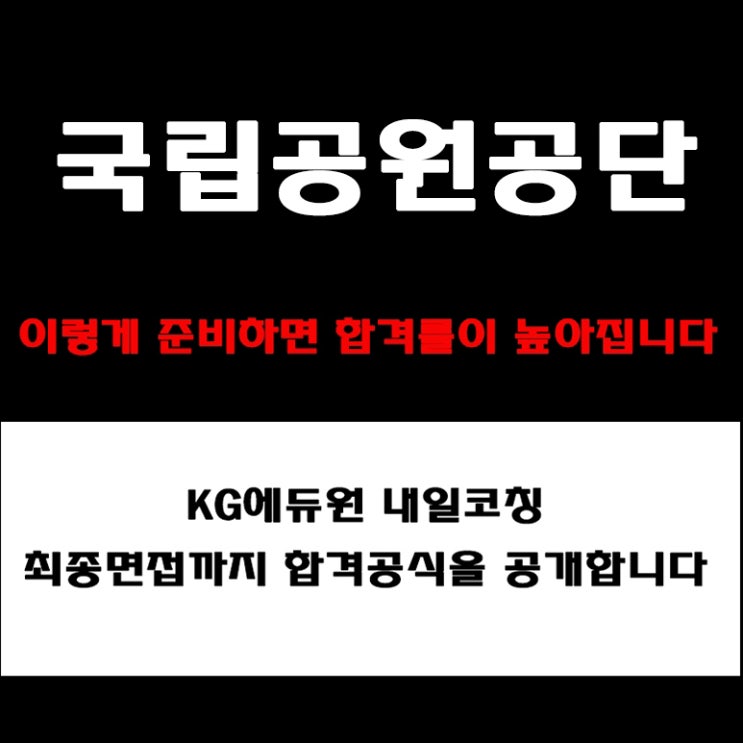  국립공원공단 공기업 면접 컨설팅, 경험·상황·토의면접 준비 방법과 예상 질문 및 답변 예시와 체크리스트
