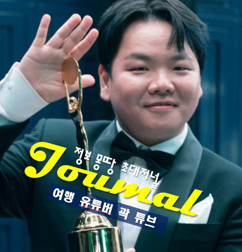 여행 유튜버 곽튜브 프로필 나이 고향 학력 본명 종교 가족
